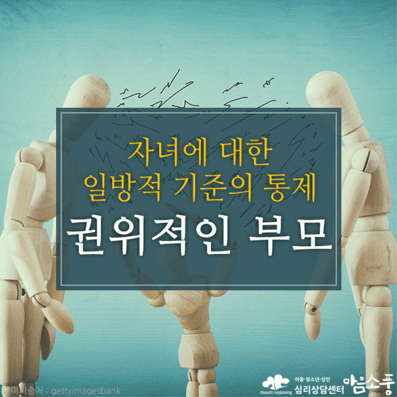 권위적인 부모의 특징과 문제점