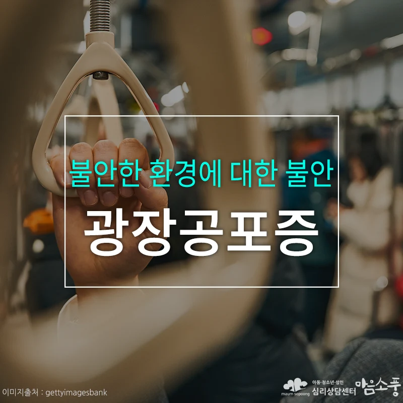 광장공포증(agoraphobia)