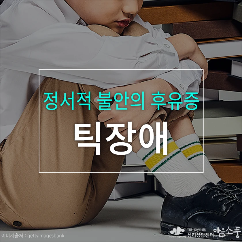 틱장애, 정서적 불안의 후유증