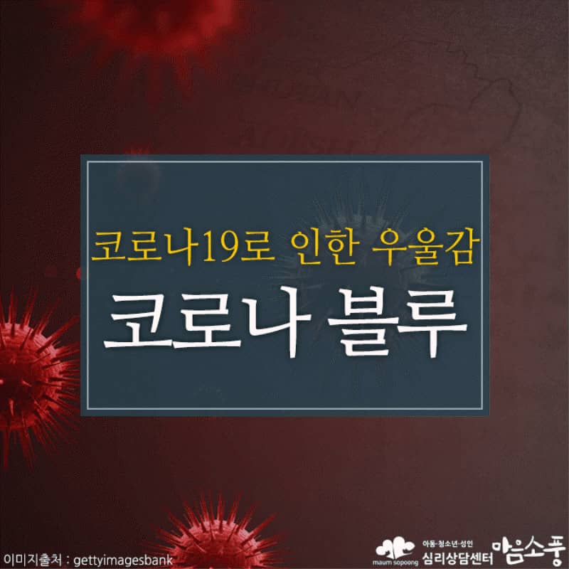 코로나블루, 코로나 19로 인한 무기력증과 우울감