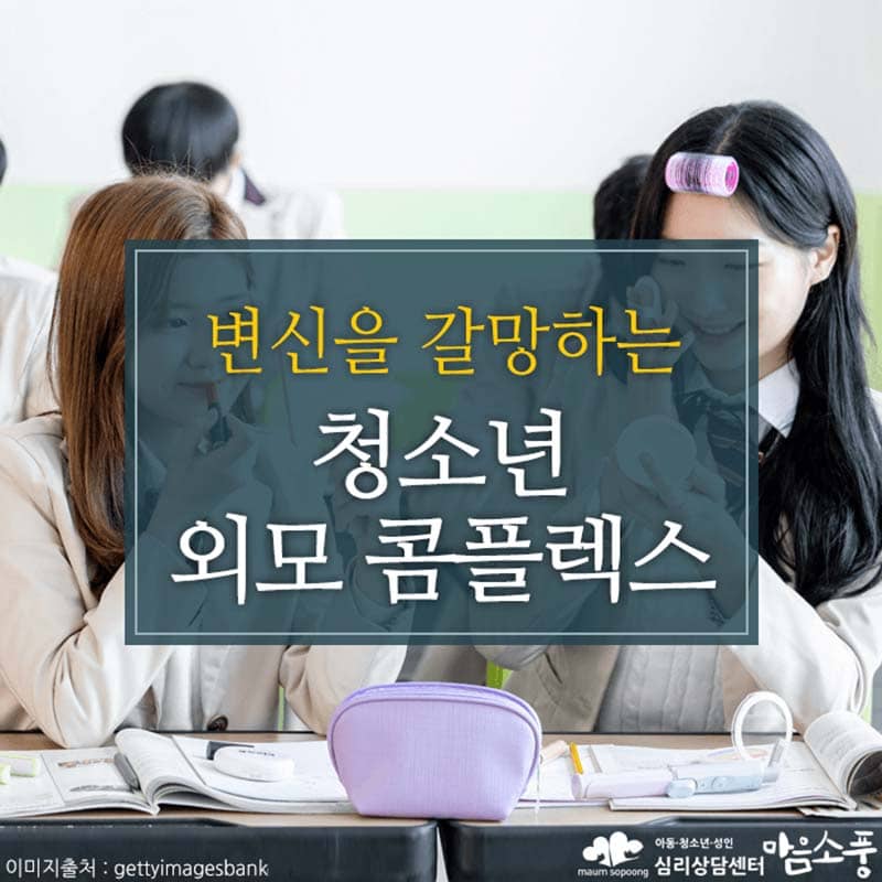 청소년 자녀 외모콤플렉스, 외모에 대한 자기 비하