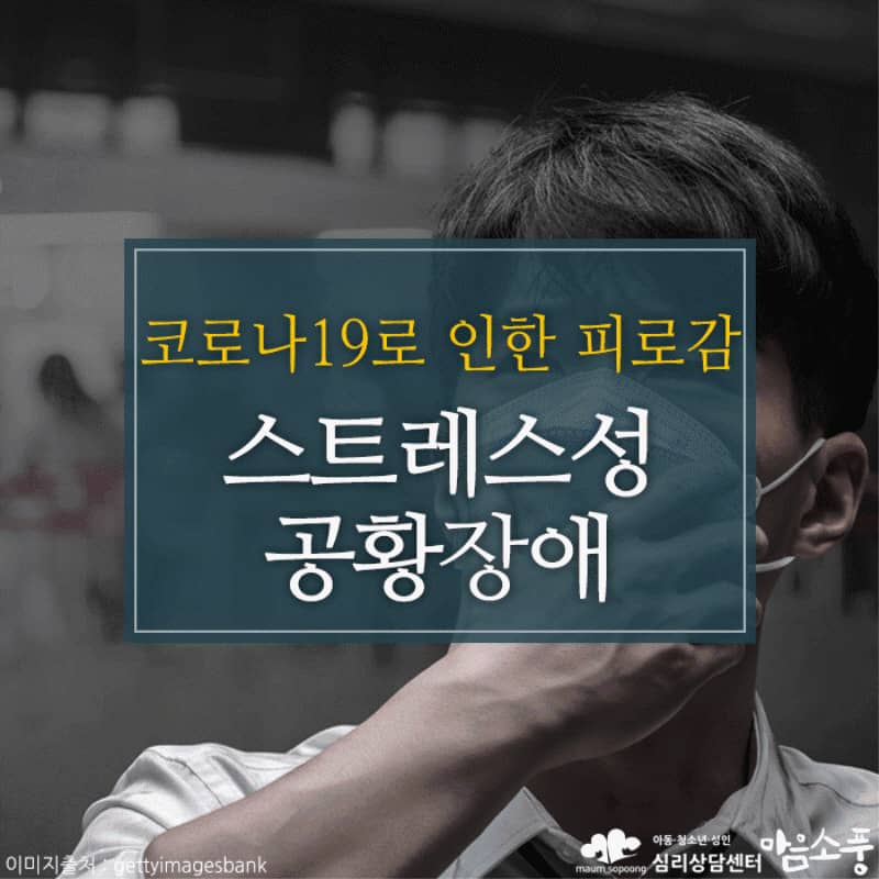 스트레스성 공황장애, 코로나19 사태로 인한 감염병 스트레스