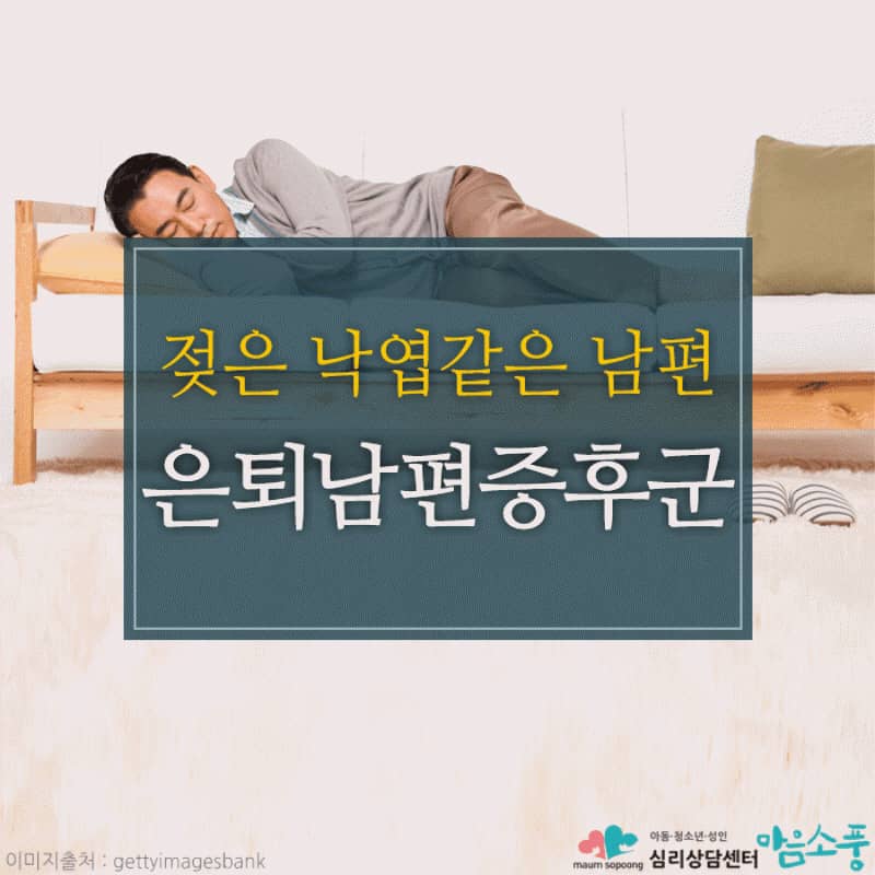 은퇴남편증후군, 젖은 낙엽같은 남편에 의한 스트레스