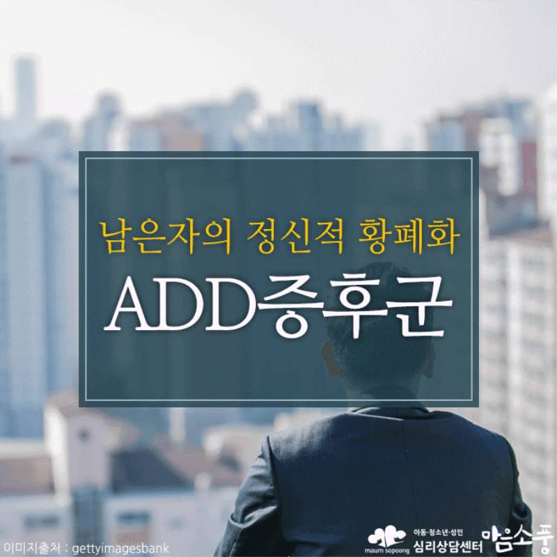 황무지 증후군, ADD증후군의 원인과 증상
