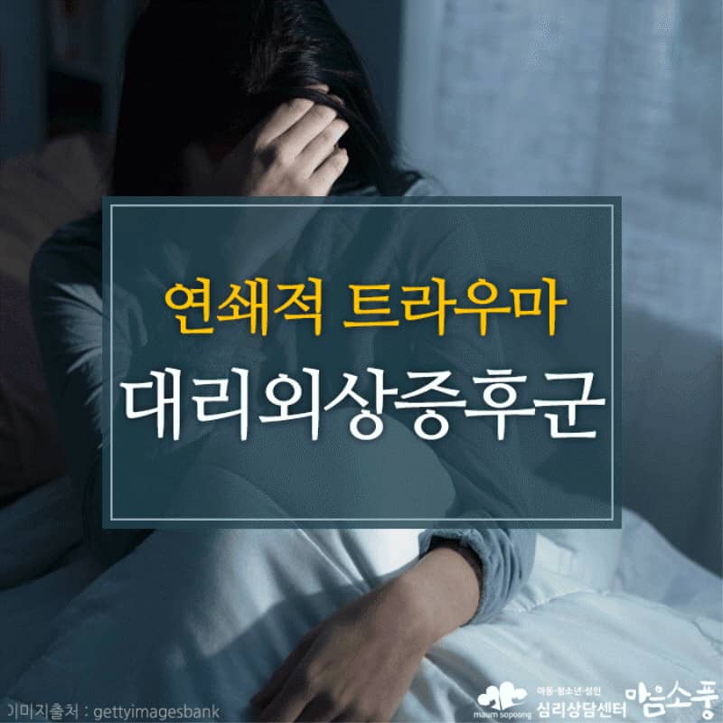 연쇄적 트라우마, 대리 외상 증후군 극복방법