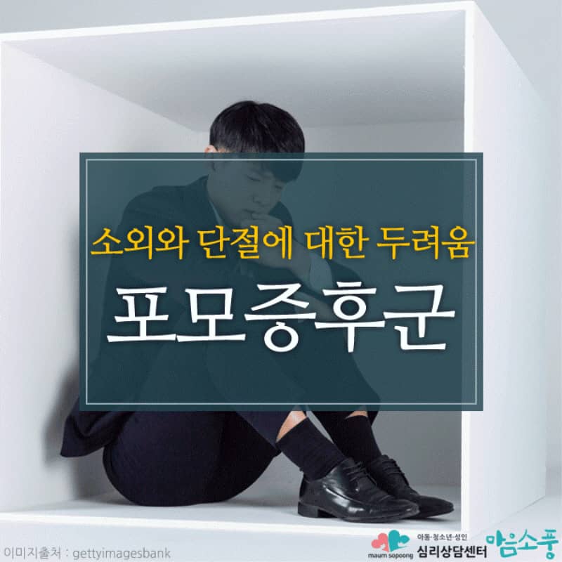 포모증후군(고립증후군), 소외와 단절에 대한 두려움