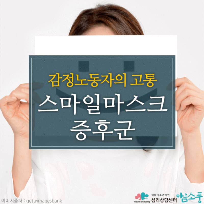 스마일 마스크 증후군, 감정노동자의 숨겨진 고통
