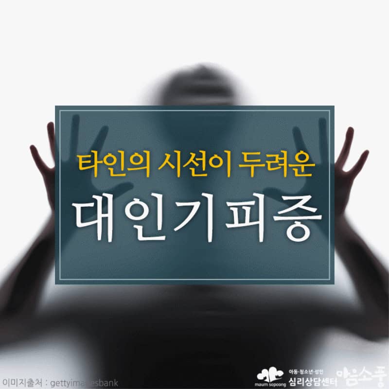 대인기피증(대인공포증)의 원인과 치료방법