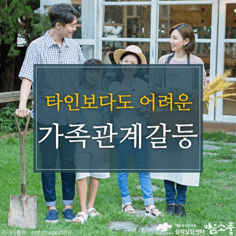 가정 불화, 타인보다도 어려운 가족관계 갈등