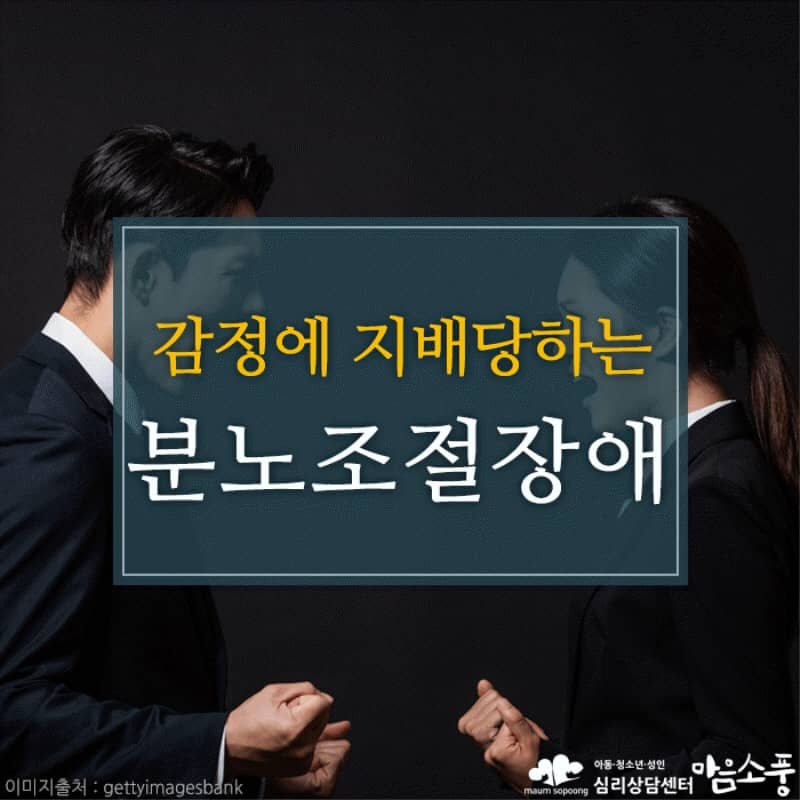 간헐적 폭발성장애, 분노조절장애의 증상과 원인