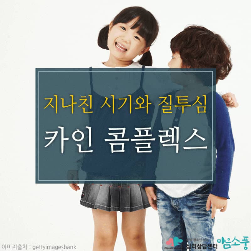 카인콤플렉스, 강한 시기심과 질투