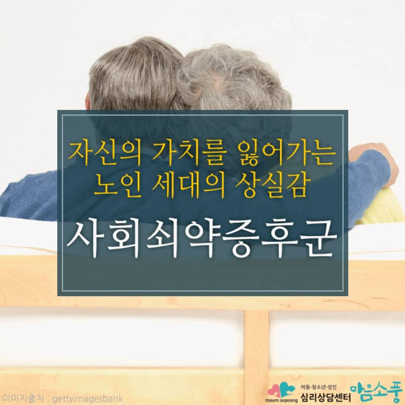 사회쇠약증후군, 사회적 인식에 의한 노인 세대의 심리적 쇠퇴