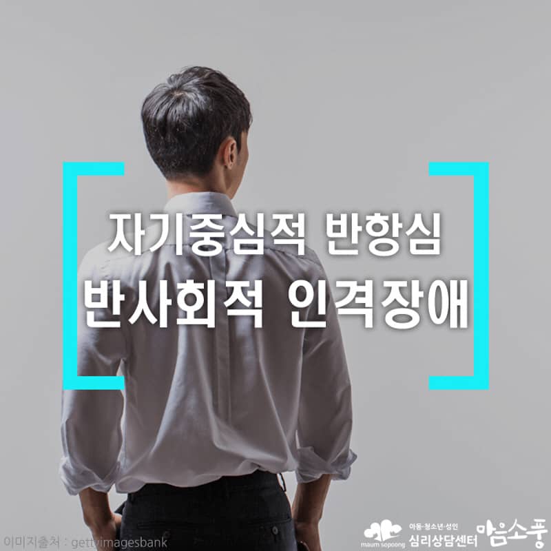 반사회적 인격장애 원인과 치료방법 - 소시오패스, 사이코패스