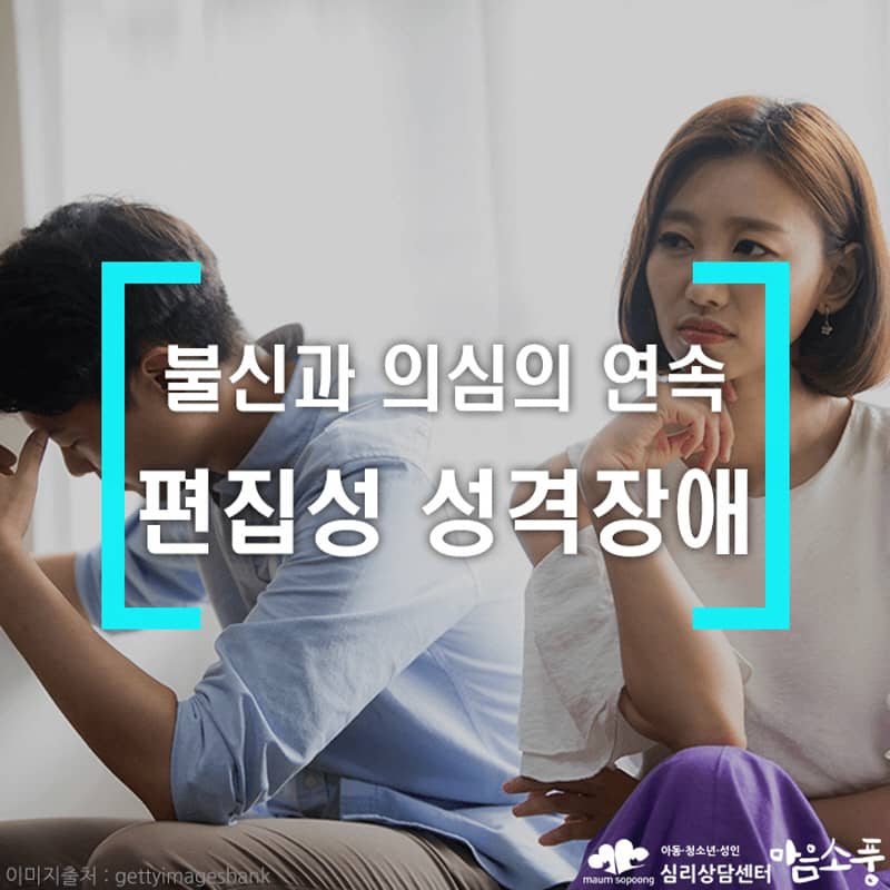 편집성 성격장애/인격장애 - 불신과 의심의 연속