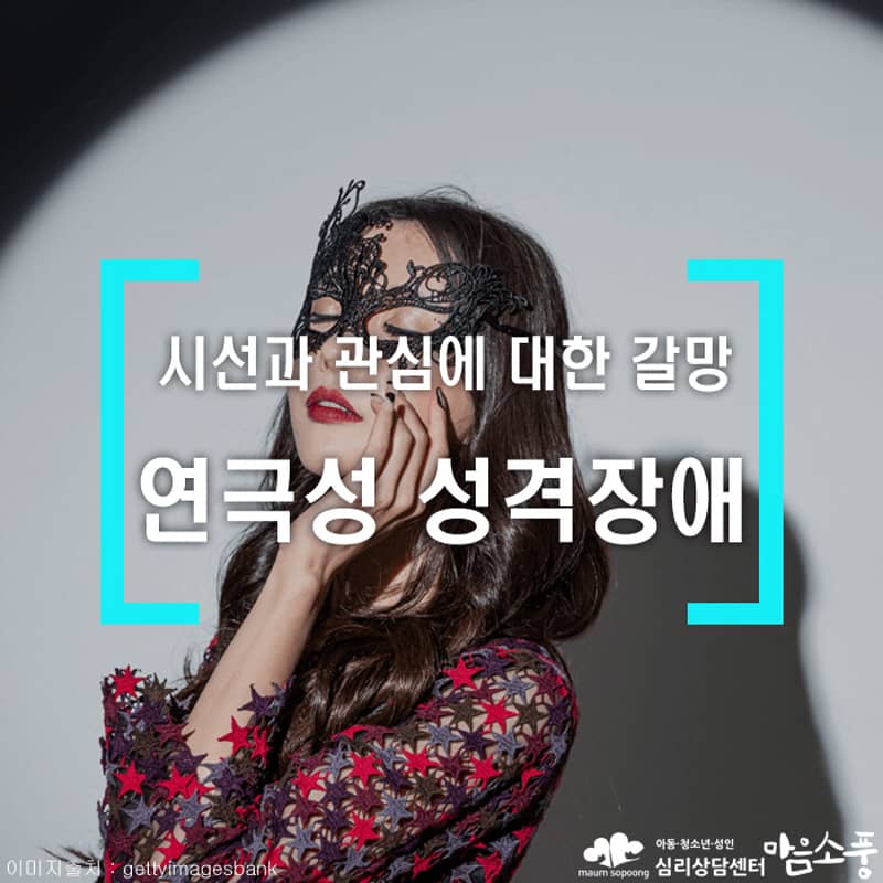 연극성 성격장애(인격장애) 특징 및 대처방법
