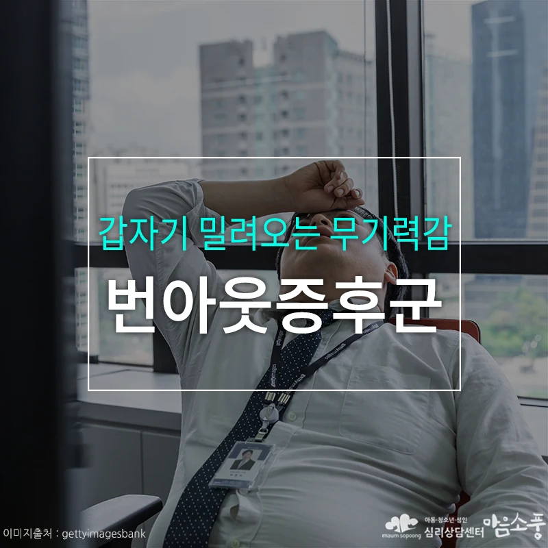 번아웃증후군, 갑자기 밀려오는 무기력감