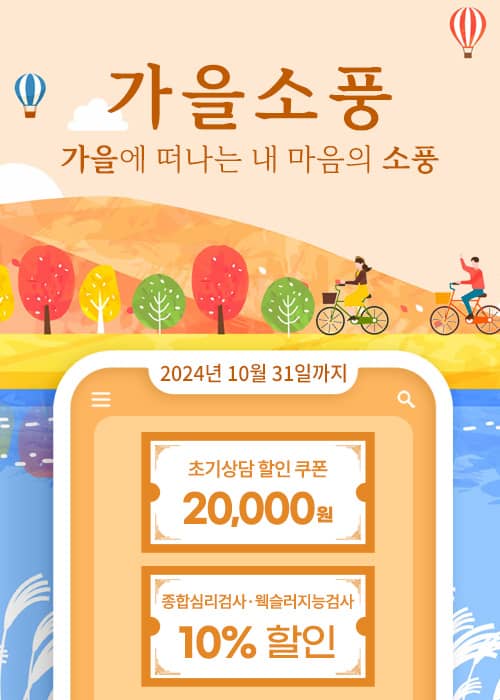 초기상담, 종합심리검사, 웩슬러지능검사 할인 이벤트 [가을소풍]