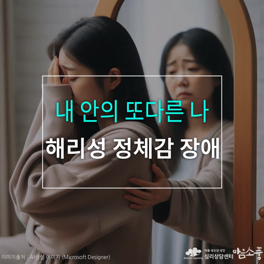 해리성 장애 (해리성 정체감장애), 내 안의 또 다른 나