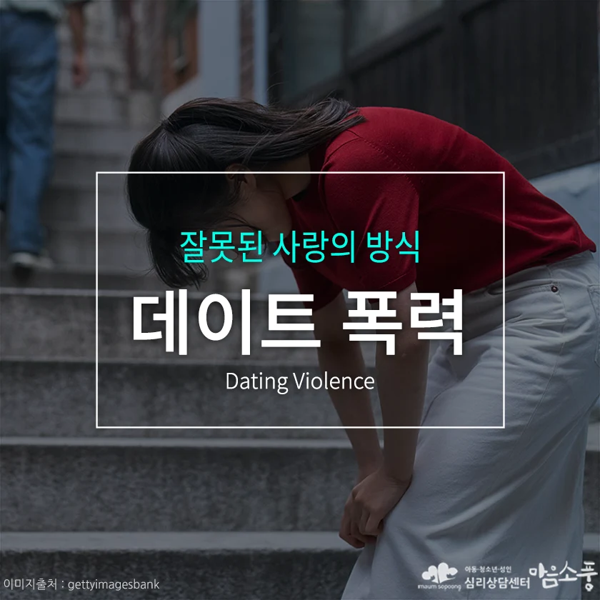 데이트 폭력, 잘못된 사랑의 방식