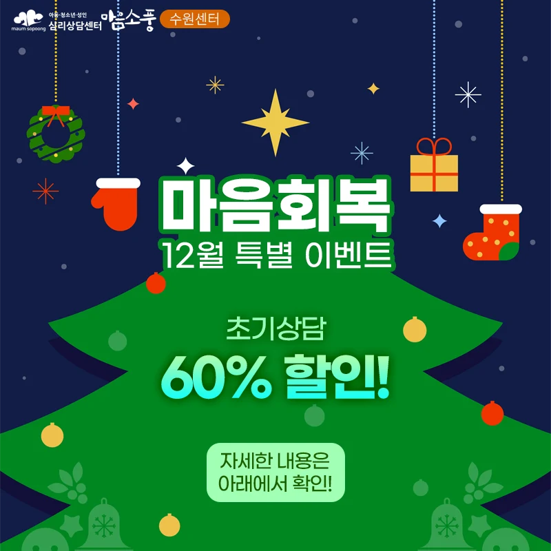 12월 마음회복 특별 할인 이벤트-수원심리상담센터 마음소풍