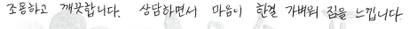 상담하면서 마음이 한결 가벼워짐을 느낍니다.