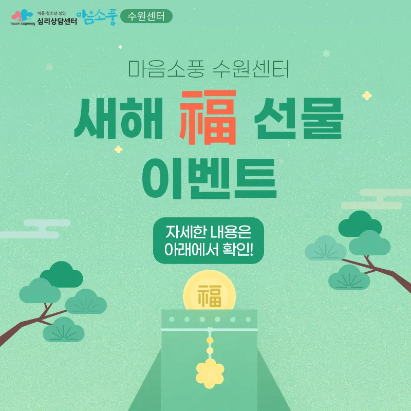 [EVENT] 새해 복 선물 이벤트! 상담 및 검사 할인 - 수원마음소풍