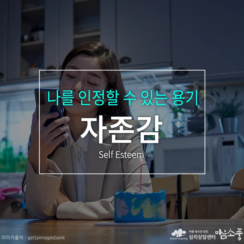자존감, 나를 인정할 수 있는 용기