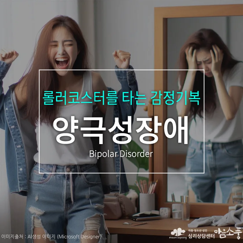 양극성장애(Bipolar Disorder), 롤러코스터를 타는 감정기복
