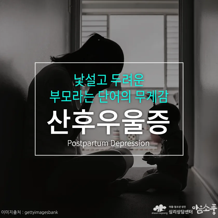 산후우울증, 낯설고 두려운 부모라는 단어의 무게감