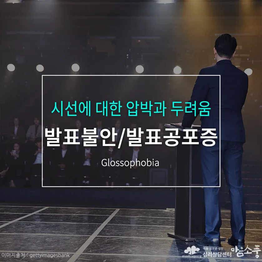 발표불안/발표공포증, 시선에 대한 압박과 두려움