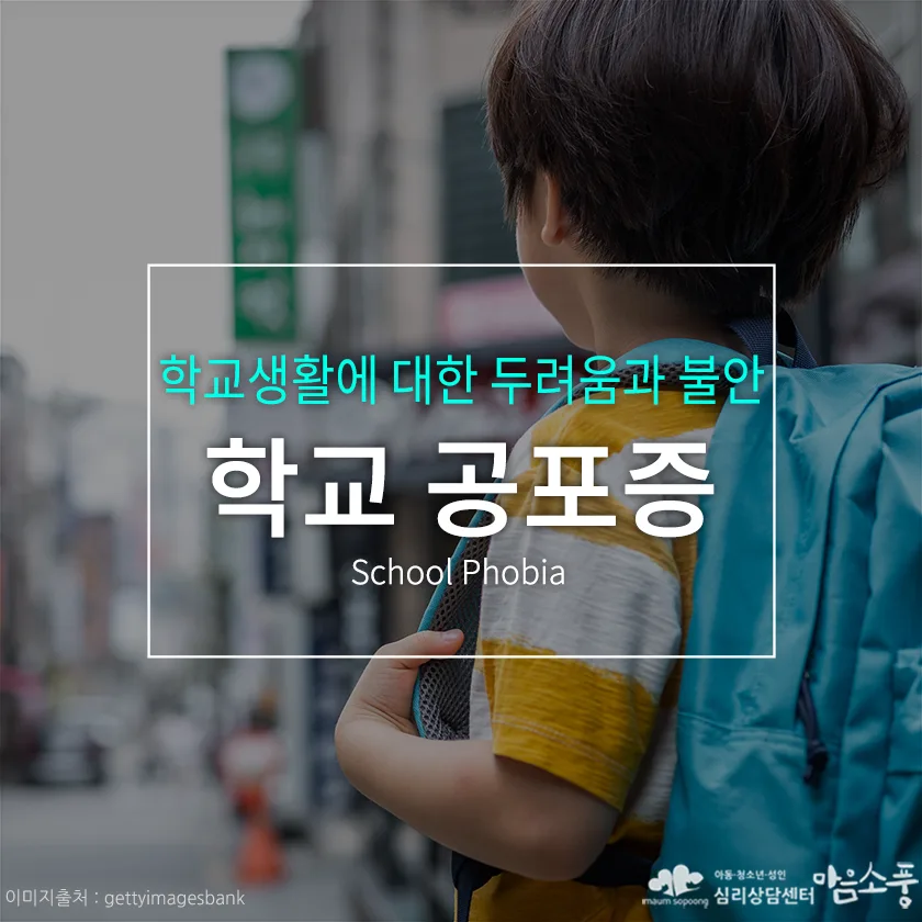 학교공포증(등교거부), 학교생활에 대한 두려움과 불안