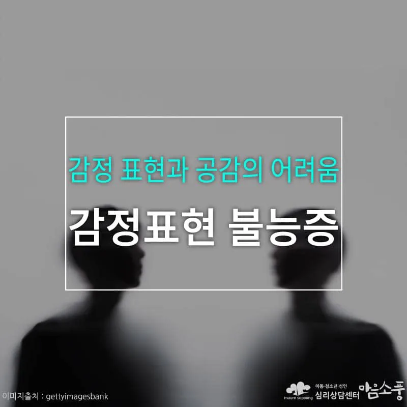 감정표현 불능증, 감정 표현과 공감의 어려움