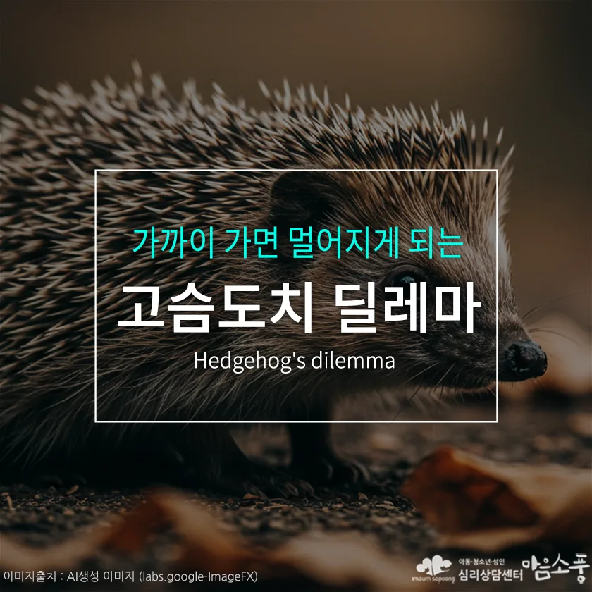 고슴도치 딜레마, 가까이 가면 멀어지게 되는 인간관계