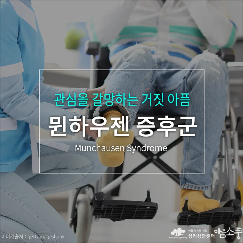 뮌하우젠 증후군, 관심을 갈망하는 거짓 아픔