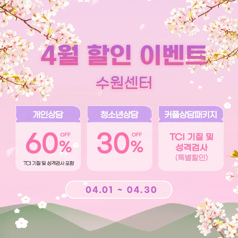 4월 심리상담 및 심리검사 할인 이벤트, 수원마음소풍