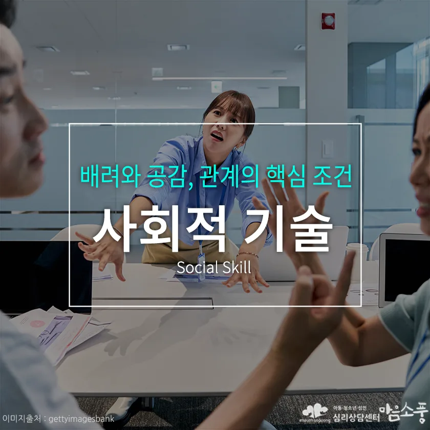 사회적 기술(social skill), 배려와 공감, 관계의 핵심 조건