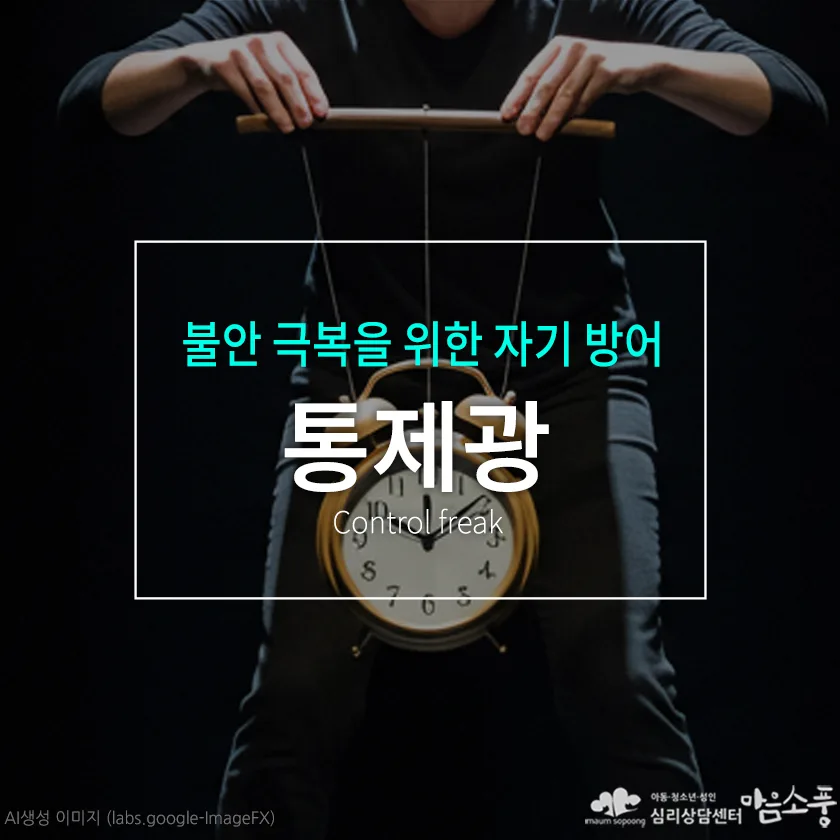 통제광(Control freak),  불안 극복을 위한 자기 방어
