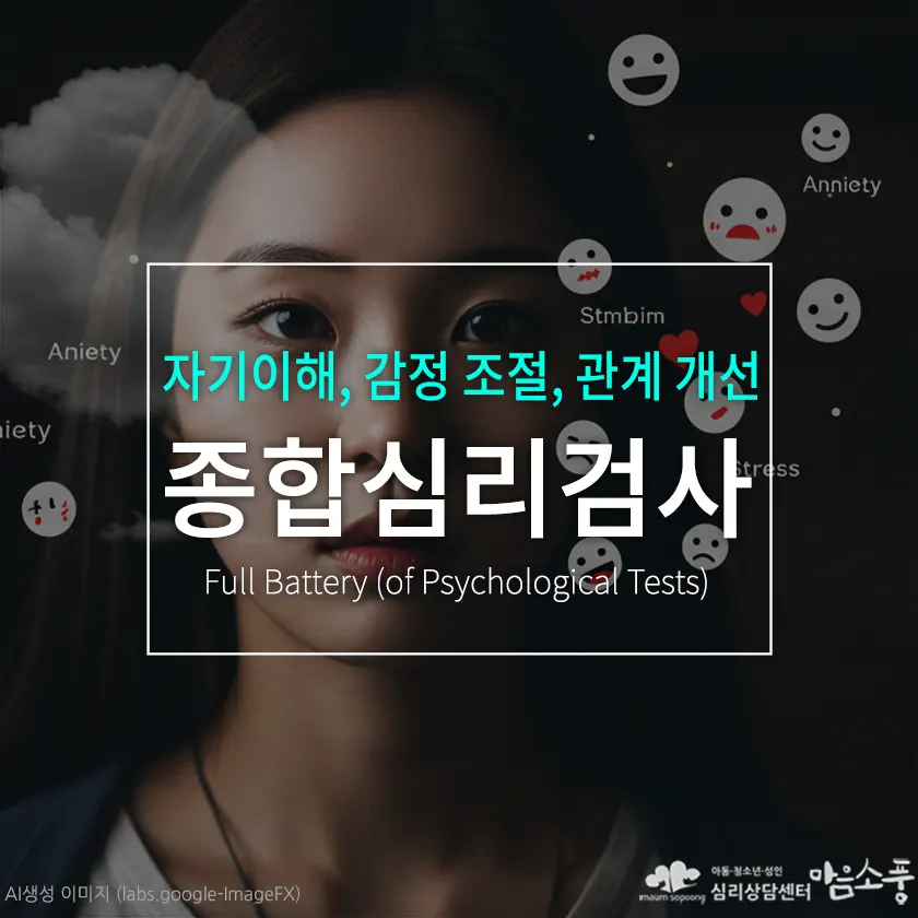종합심리검사, 마음이 불편할 때, 나를 들여다보세요