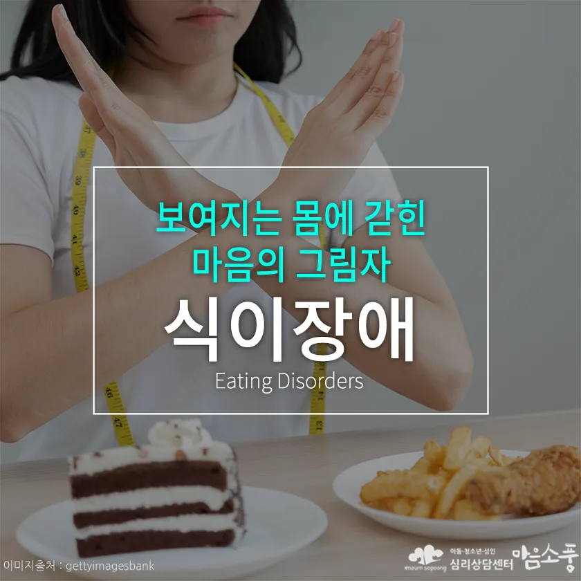 식이장애, 보여지는 몸에 갇힌 마음의 그림자