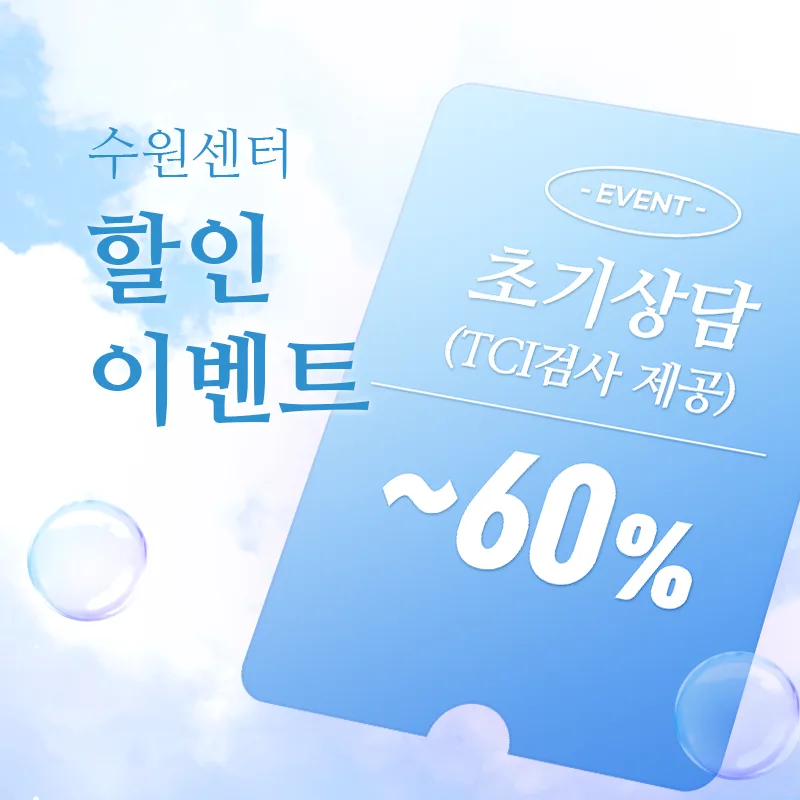 [EVENT] 심리상담 할인 이벤트 - 수원심리상담센터 마음소풍