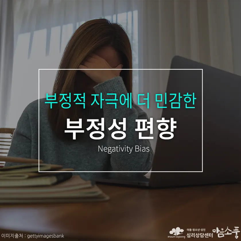 부정성 편향의 심리학적 이유와 극복 방법