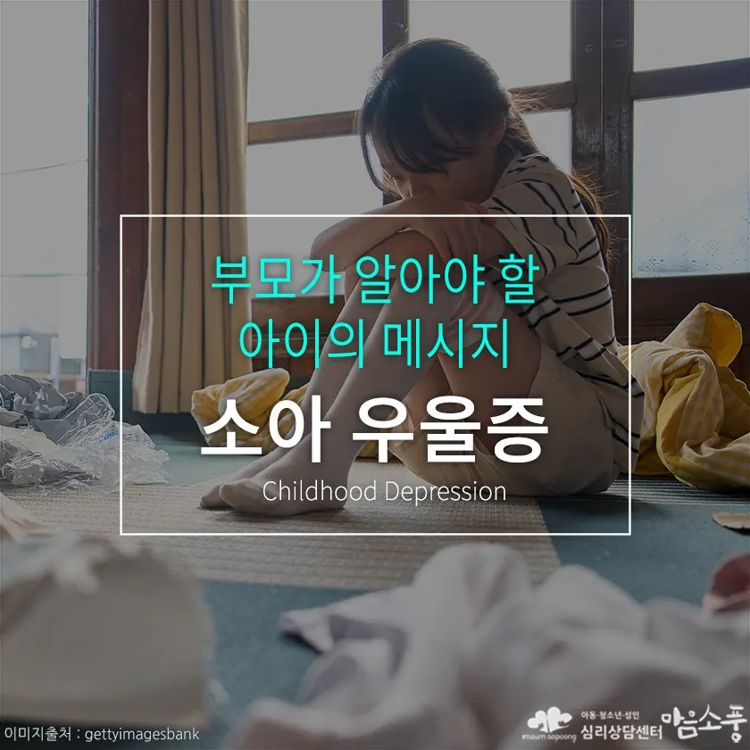 소아 우울증의 신호와 부모가 오해하기 쉬운 아이의 행동 이해하기