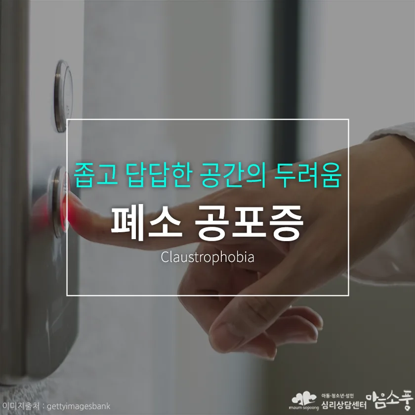 폐소공포증(Claustrophobia)이란? – 좁고 막힌 공간이 견딜 수 없이 두려운 심리
