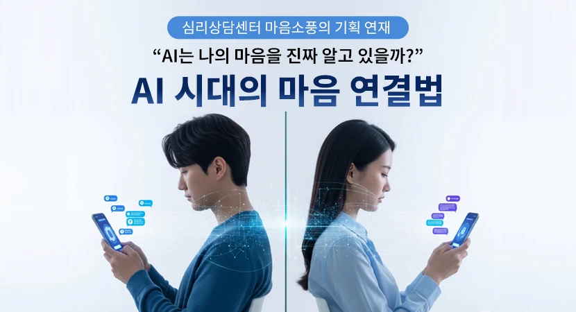 AI 시대의 마음 연결법 “AI는 나의 마음을 진짜 알고 있을까?” | 심리상담센터 마음소풍 기획 연재