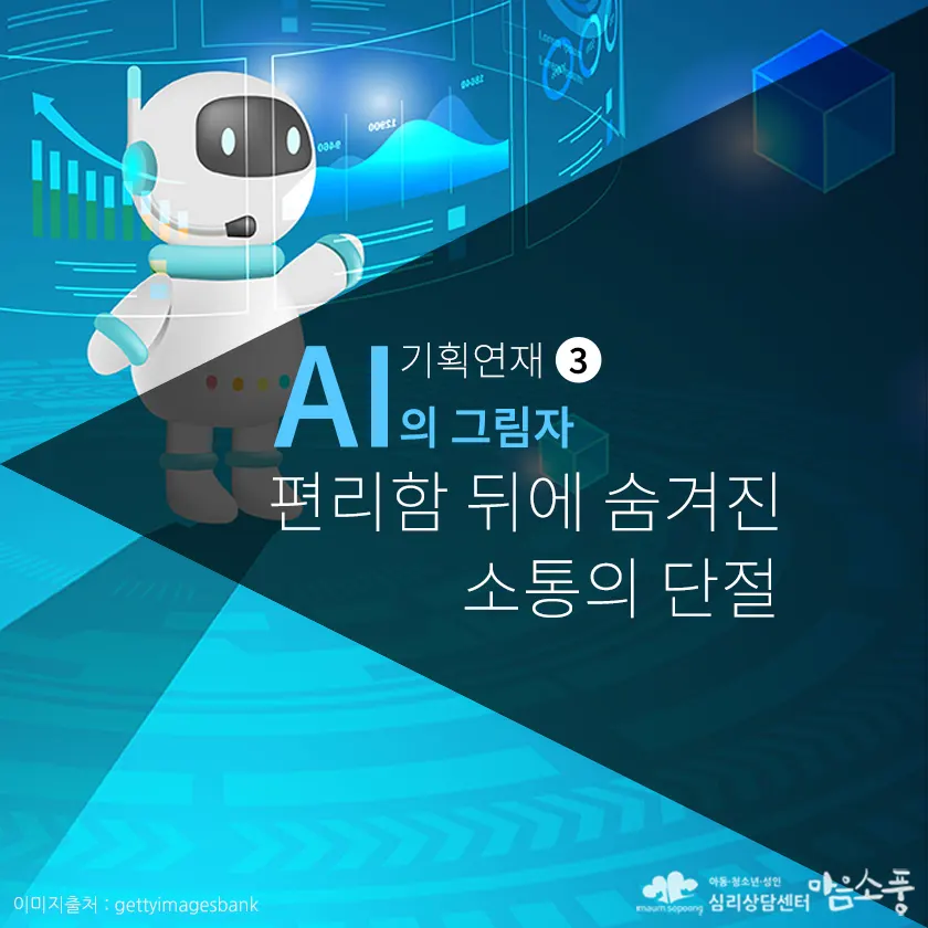 AI가 잠식한 일상 속 소통. 잃어버린 '우리'의 시간 - AI 시대의 마음 연결법 ③