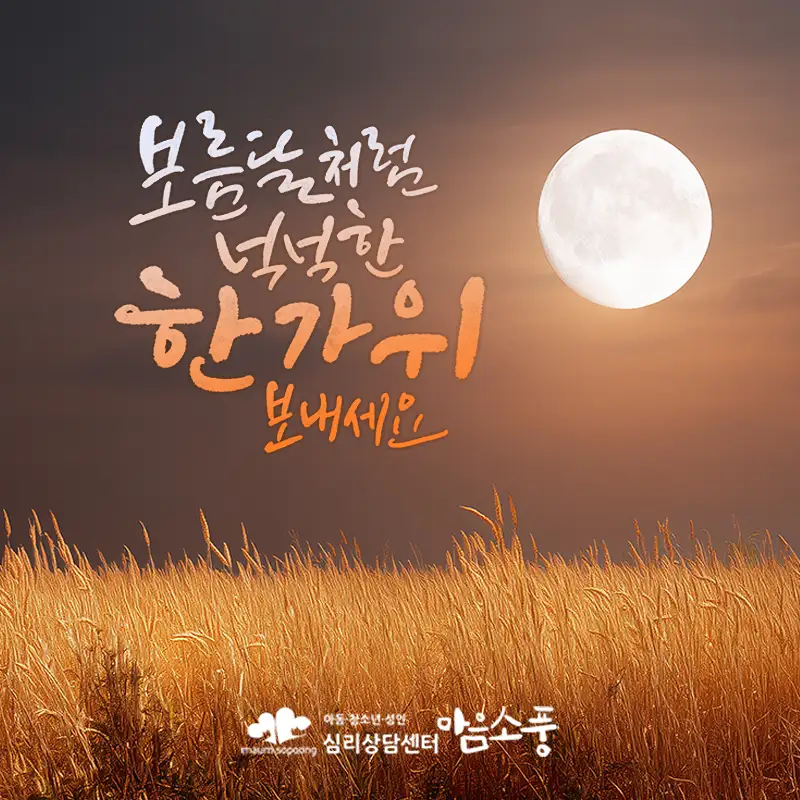2025 추석 연휴 심리상담센터 마음소풍 운영 안내