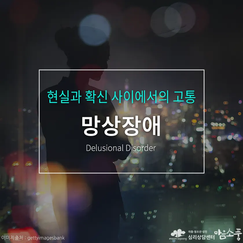 망상장애, 현실과 확신 사이에서의 마음의 고통 | 심리상담센터 마음소풍