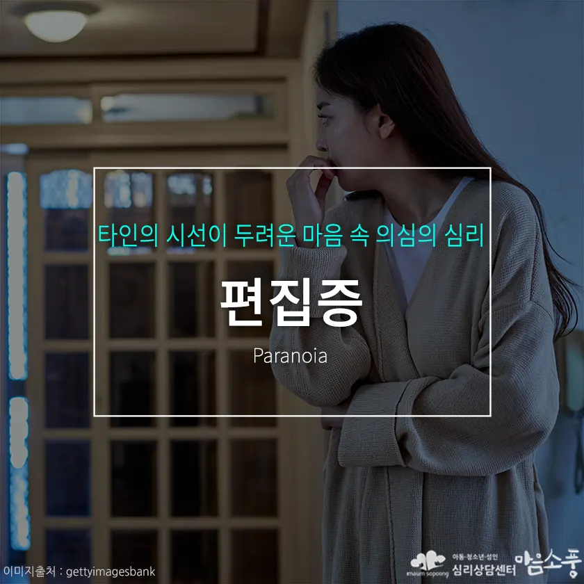 편집증(Paranoia), 타인의 시선이 두려운 마음 속 의심의 심리와 회복 방법 | 심리상담센터 마음소풍