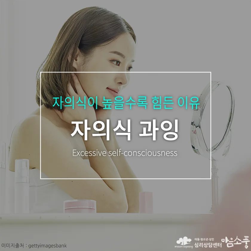 자의식 과잉, 자의식이 높을수록 힘든 이유