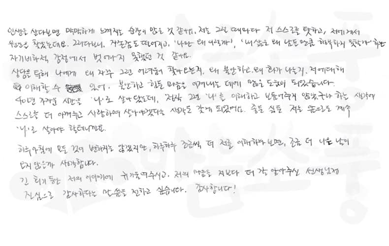 나의 어려움에 대해 공감해주시고 위로를 나눠주셔서 좋았어요